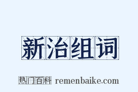 新治组词是什么意思的图片
